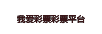 我爱彩票彩票平台官方网站 Logo